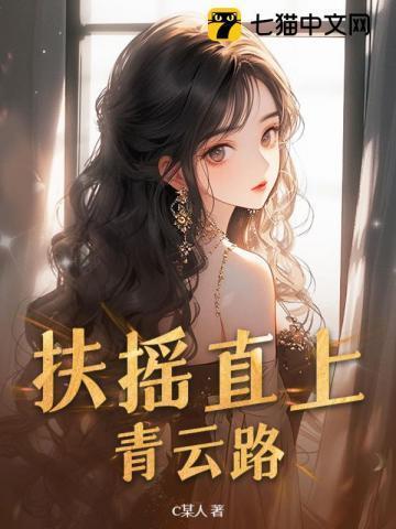扶摇直上青云路