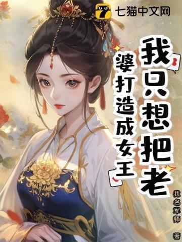 我只想把老婆打造成女王