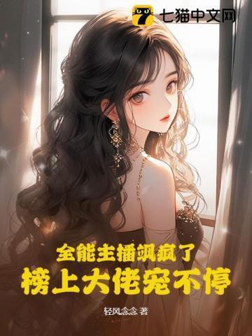 全能主播飒疯了,榜上大佬宠不停