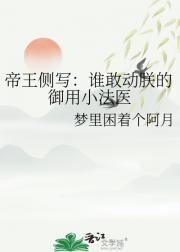 帝王侧写:谁敢动朕的御用小法医