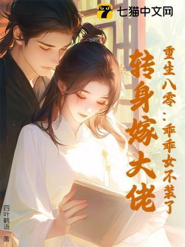 重生八零：乖乖女不装了，转身嫁大佬