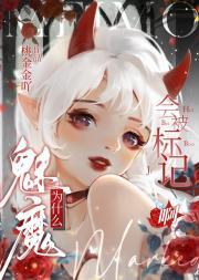 [崩铁]魅魔为什么会被标记啊