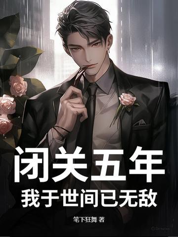 闭关五年,我于世间已无敌