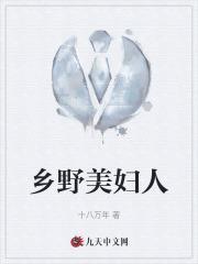 乡野美妇人