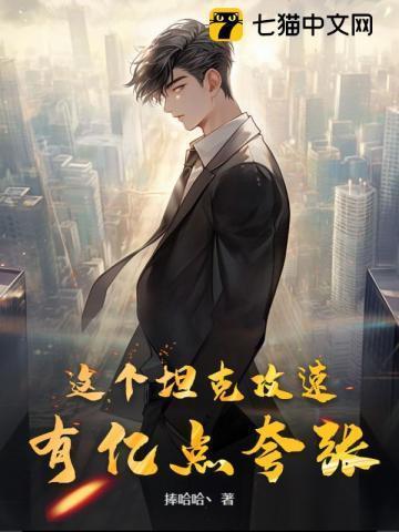 这个坦克攻速有亿点夸张