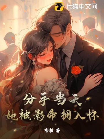 分手当天,她被影帝拥入怀