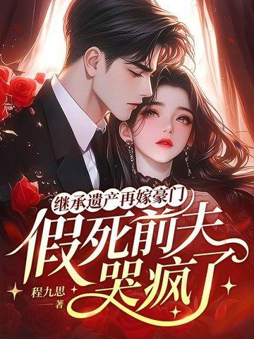 继承遗产再嫁豪门,假死前夫哭疯了