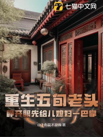 重生五旬老头:睁开眼先给儿媳妇一巴掌