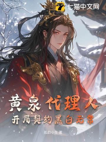 黄泉代理人:开局契约黑白无常