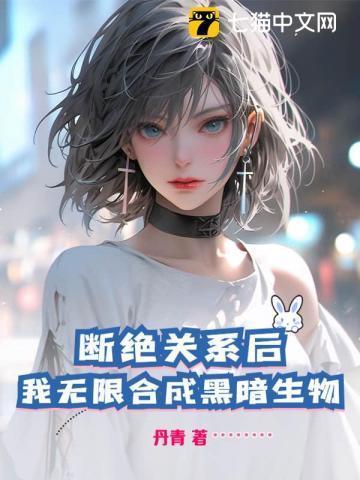 断绝关系后,我无限合成黑暗生物