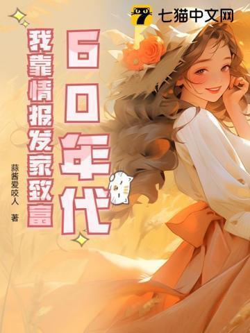 60年代:我靠情报发家致富