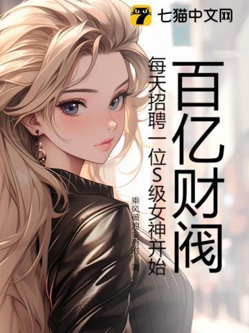 百亿财阀,每天招聘一位S级女神开始
