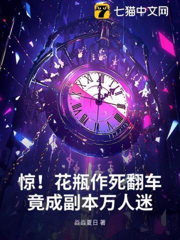 惊!花瓶作死翻车,竟成副本万人迷