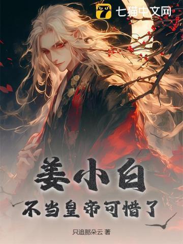 姜小白不当皇帝可惜了