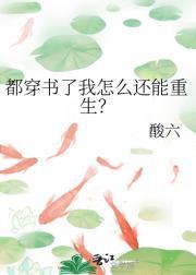 都穿书了我怎么还能重生?