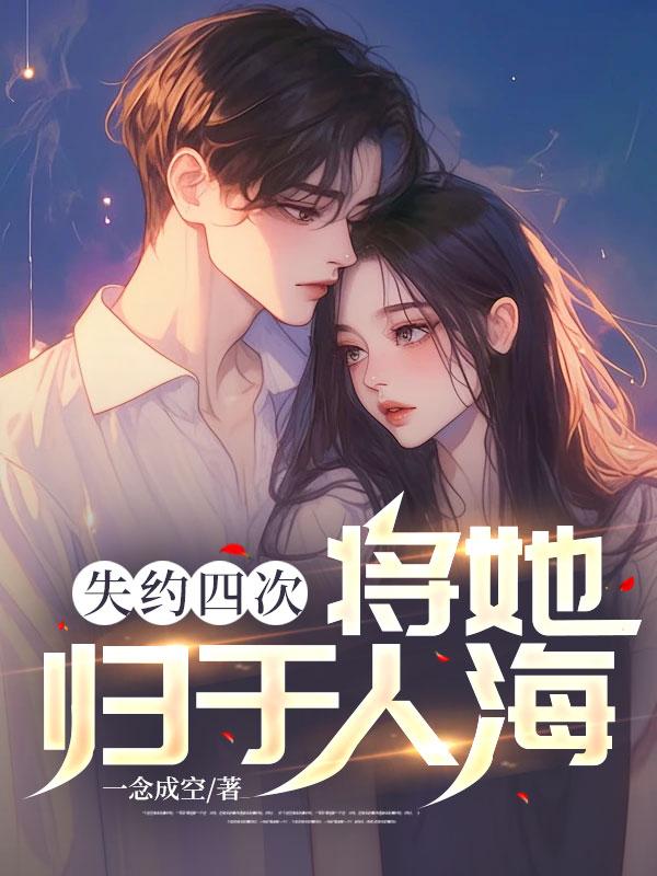 失约四次,将她归于人海