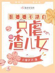 恶婆婆不洗白,只虐渣儿女