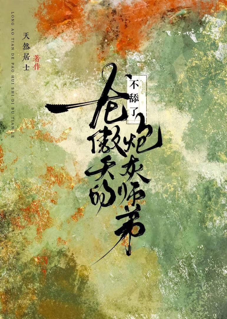 龙傲天的炮灰师弟罢工了