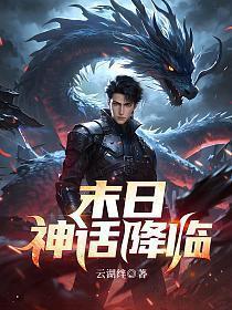 神话降临前,我得到了内测资格!