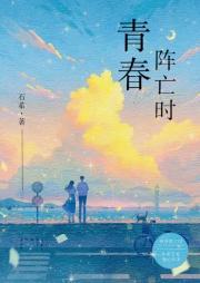 青春阵亡时
