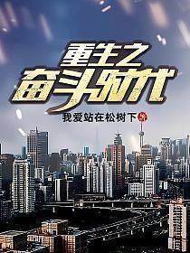 重生之奋斗时代