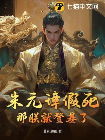 朱元璋假死,那朕就登基了