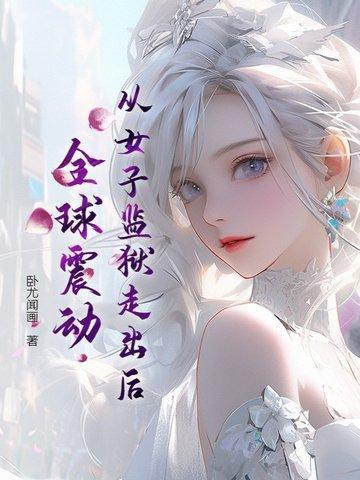 从女子监狱走出后,全球震动