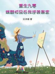 重生九零:踹翻极品后我逆袭暴富