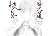 快乐系列之旧大厦