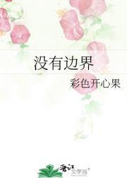 没有边界