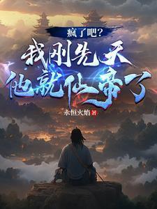 疯了吧?我刚先天他就仙帝了!