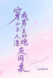 穿成男主的人渣炮灰同桌