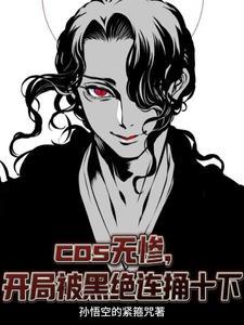 cos无惨,开局被黑绝连捅十下