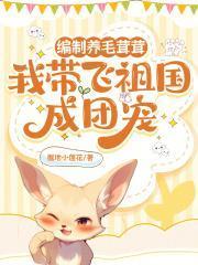 编制养毛茸茸,我带飞祖国成团宠