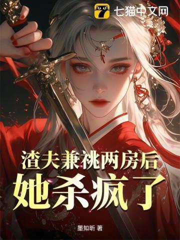 渣夫兼祧两房后,她杀疯了