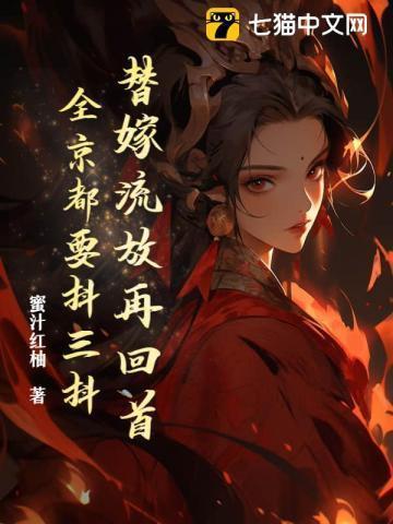 替嫁流放再回首,全京都要抖三抖