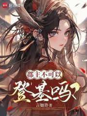 郡主不可以登基吗?