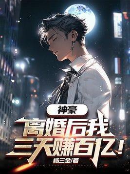 神豪:离婚后我三天赚百亿!
