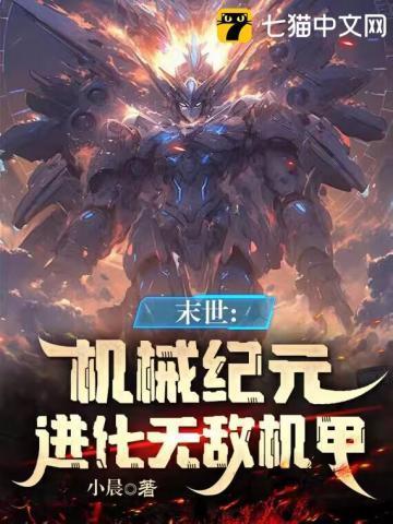 机械末世:我的机甲有亿点强