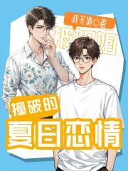 被姐姐撞破的夏日恋情