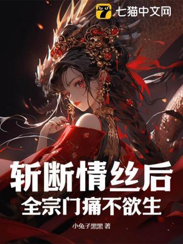 斩断情丝后,全宗门痛不欲生