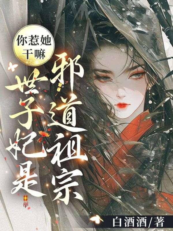 你惹她干嘛?世子妃是邪道祖宗