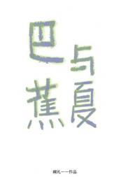 猫咪被人鱼死缠烂打