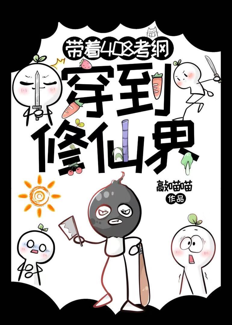 带着计算机408考纲穿到修仙界