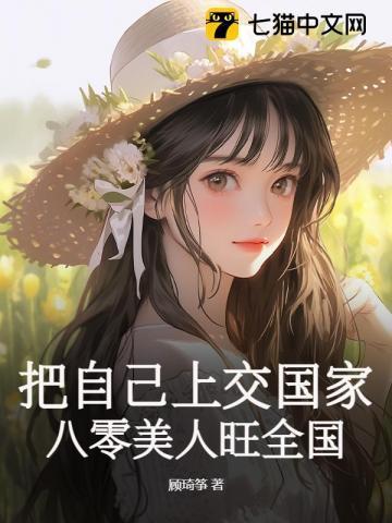 把自己上交国家,八零美人旺全国