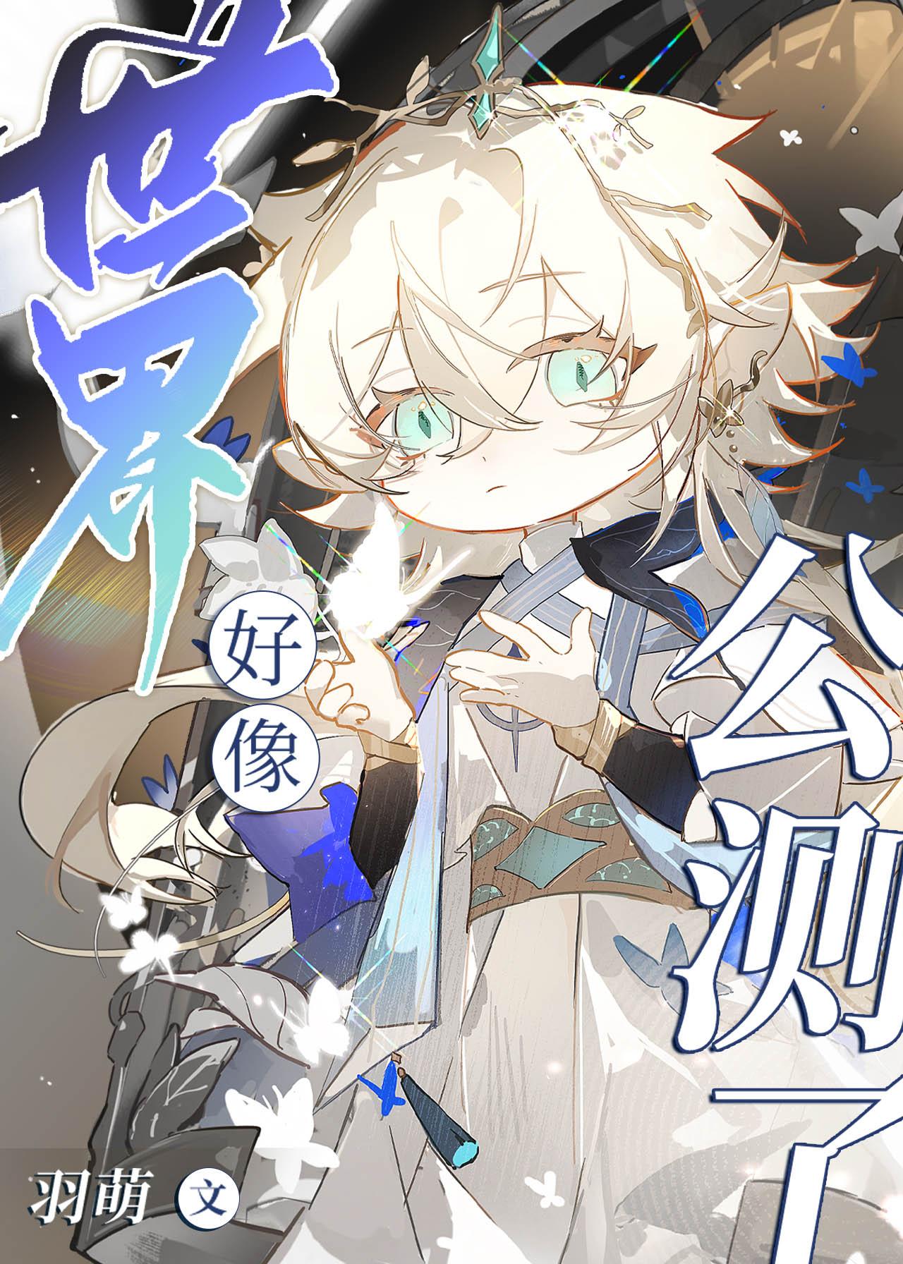 世界好像公测了