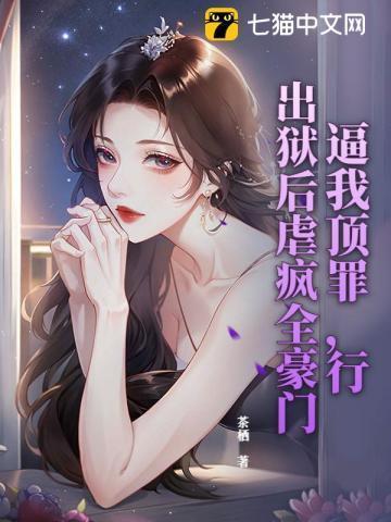 逼我顶罪,行,出狱后虐疯全豪门