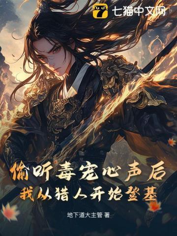 偷听毒宠心声后,我从猎人开始登基