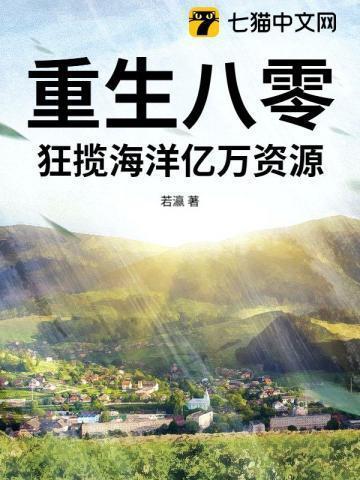 重生八零,狂揽海洋亿万资源