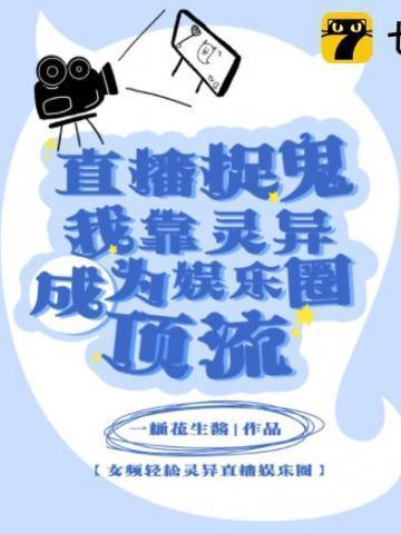 直播捉鬼?我靠灵异成为娱乐圈顶流